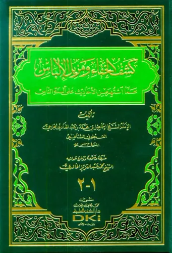 Keşful hafa 2/1 - كشف الخفاء ومزيل الإلباس