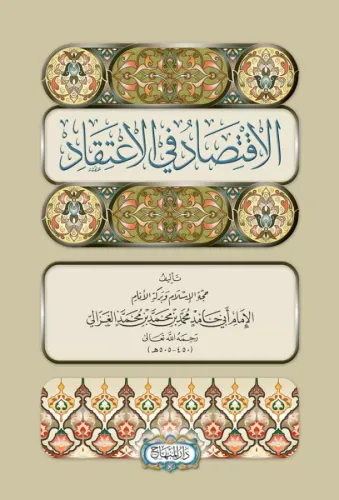 El İktisad fil İtikad  الاقتصاد في الاعتقاد