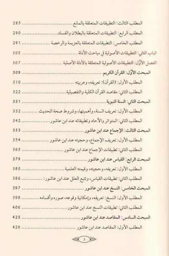 Tatbikatul kavaid el usuliyye indel Allame Muhammad ibn Tahir ibni Aşu
