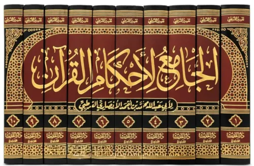 Tefsirul Kurtubi - تفسير القرطبي - الجامع لأحكام القرآن