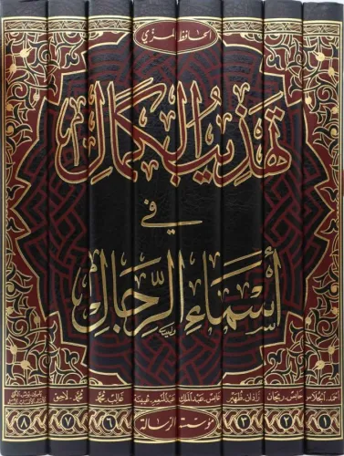 Tehzibül Kemal Fi Esmair Rical - تهذيب الكمال في اسماء الرجال 1/8