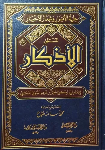 El Ezkar الأذكار Şeyh Ebu Zekeriya Yahya bin Şerif En Nevevi ابي زكريا
