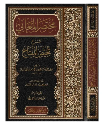 Muhtasarul Meani Şerhi - مختصر المعاني