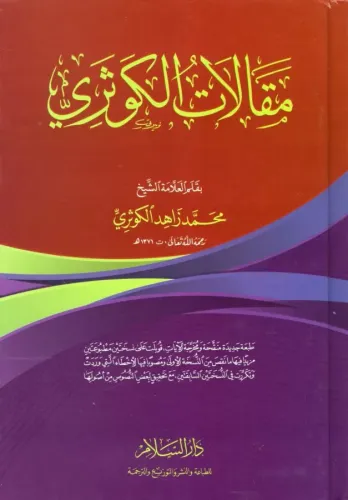 Makalatül Kevseri  مقالات الكوثري