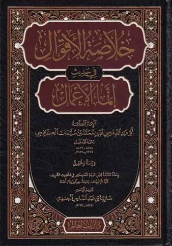 Hulasatül Akval fi Hadisi İnnemel Amal خلاصة الأقوال في حديث إنما الأعمال