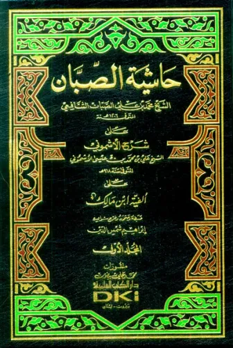 Haşiyetüs Sabban ala Şerhil Eşmuni ala Elfiyyeti İbn Malik - حاشية الص