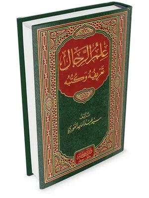 İlmür Rical Tarifuhu ve Kütübuhu  علم الرجال تعريفه وكتبه
