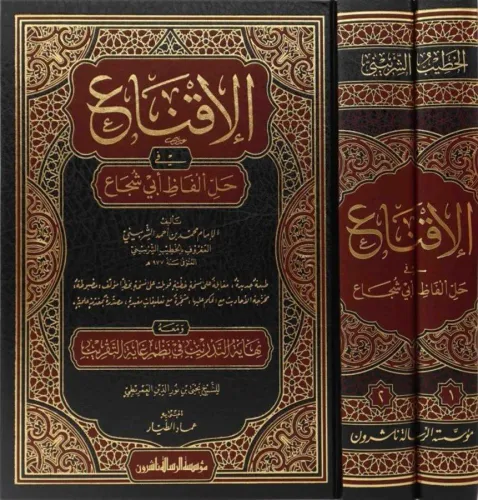El İkna fi Halli Elfazi Ebi Şüca الإقناع في حل ألفاظ أبي شجاع - الخطيب