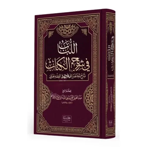 El Lübab fi Şerhil Kitab اللباب في شرح الكتاب