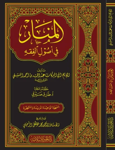 El Menar fi Usulil Fıkıh المنار في أصول الفقه