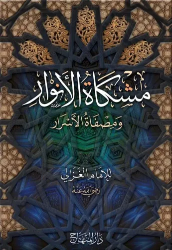 Mişkatül Envar مشكاة الأنوار