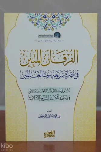 الفرقان المبين