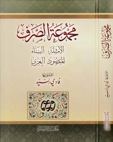 Mecmuatüs Sarf Emsile Bina Maksud İzzi  مجموعة الصرف الامثلة البناء المقصود العزي
