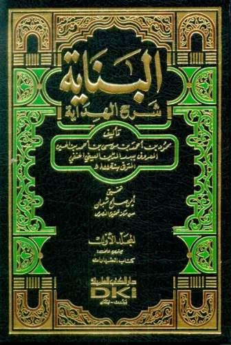El Binaye fi Şerhil Hidaye - البناية في شرح الهداية