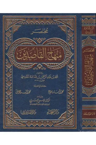 Muhtasaru Minhacil Kasidin - مختصر منهاج القاصدين