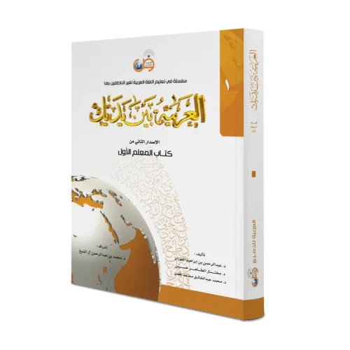 Muallimler  İçin El Arabiyyetü Beyne Yedeyk 1 Cilt العربية بين يديك – المعلم الأول