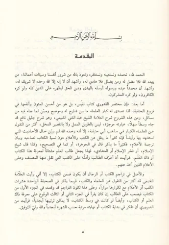 El Lübab fi Şerhil Kitab اللباب في شرح الكتاب Abdülganİ bin Tâlib Meyd