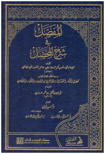 El Mufassal fi Şerhil Muhassal المفصل في شرح المحصل 2/1