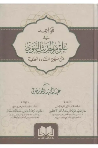 Kavaid Fi Ulumil Hadisin Nebeviyye - قواعد في علوم الحديث النبوية علي منهج السادة الحنفية