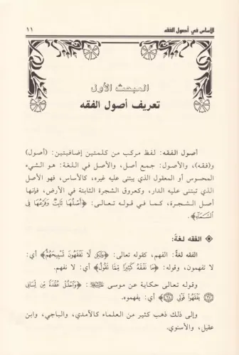 El Esas fi Usulil Fıkh Menhec الاساس في اصول الفقه Salih Hasan Er Reya