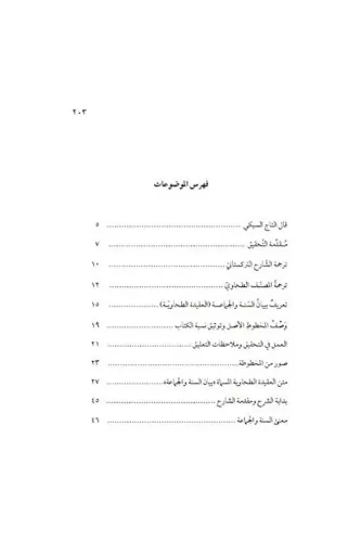 Şerhül Akidetit Tahaviyye شرح العقيدة الطحاوية Muhammed Bin Mahmud El 