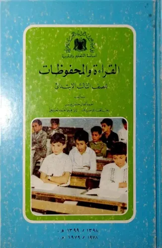 القراءة والمحفوظات (Okuma ve arşivler  İlkokulun üçüncü sınıfı için)