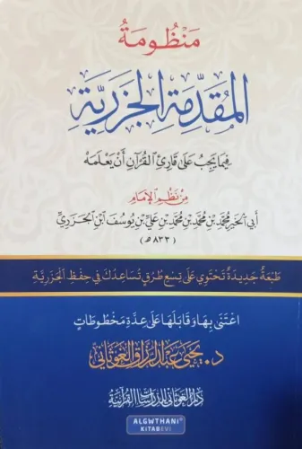 Manzumetül Mukaddimetil Cezeriyye fima yecibu ala kariil Kuran en yalemhu  منظومة المقدمة الجزرية فيما يجب على قارئ القرآن أن يعلمه
