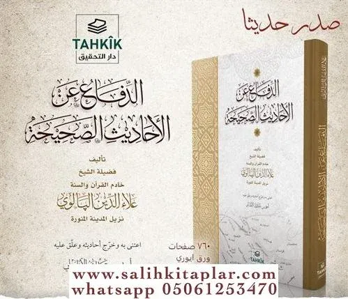 ed-Difaa anil Ehadisis Sahîha     الدفاع عن الاحاديسي صحيح