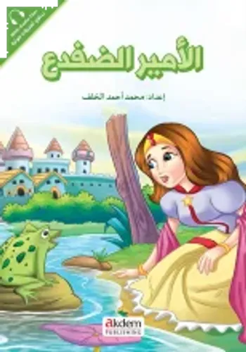 El- Emirat - The Frog Prıce