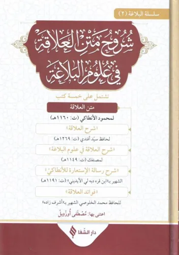 Şuruhul alaka fi ulumil belağa شروح متن العلاقة في علوم البلاغة