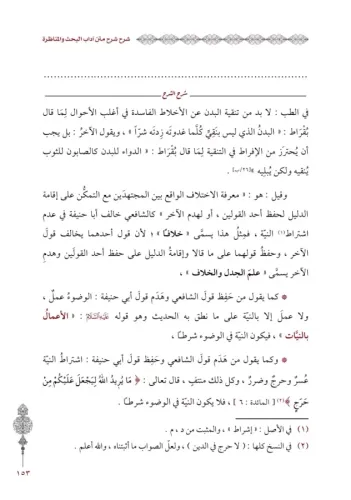 Şerhu Şerhi Adabil Bahs Vel Münazara شرح شرح آداب البحث والمناظرة İsma