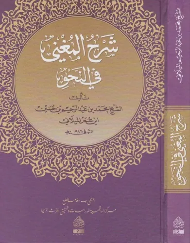 Şerhül Muğni شرح المغنى