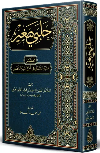 Halebî Sağîr (Yeni Dizgi – Tahkîkli) İbrahim El Halebi - إبراهيم الحلب