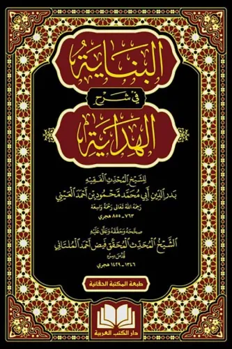 El Binaye fi Şerhil Hidaye 16 Cilt - البناية في شرح الهداية Muhammed B