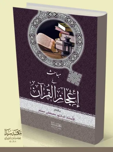 Mebahis fi icazü'l kur'an