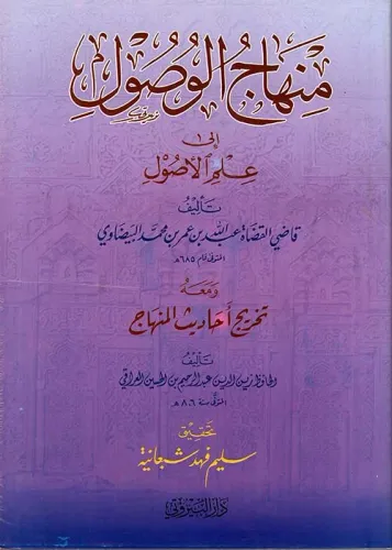 Minhacül  Vusul ila İlmil Usul - منهاج الوصول الى علم الأصول