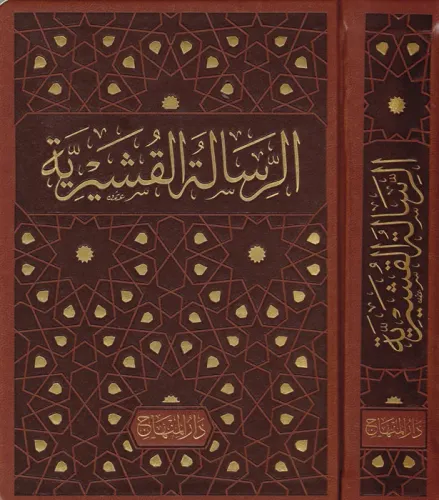 Er Risaletül Kuşeyriyye fi İlmit Tasavvuf الرسالة القشيرية
