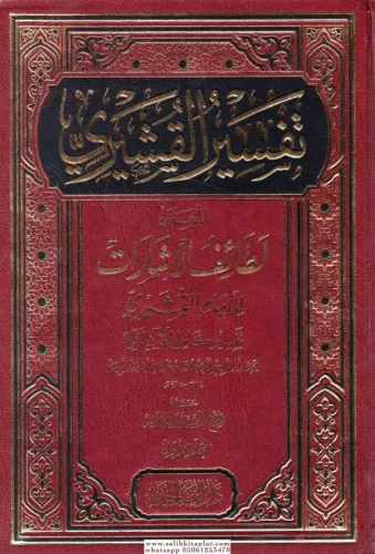 Tefsirül Kuşeyri Letaifül İşarat تفسير القشيري المسمى (لطائف الإشارات) 1/3