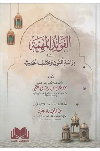El Fevaidul Mühimme - الفوائد المهمة في دراسة المتون و مختلف الحديث