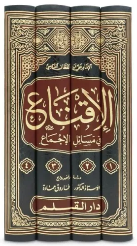 El İkna fi mesailil icma 4 Cilt - الاقناع في مسائل الاجماع Ebil Hasan 