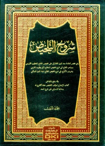 Şuruhu Telhis - شروح التلخيص