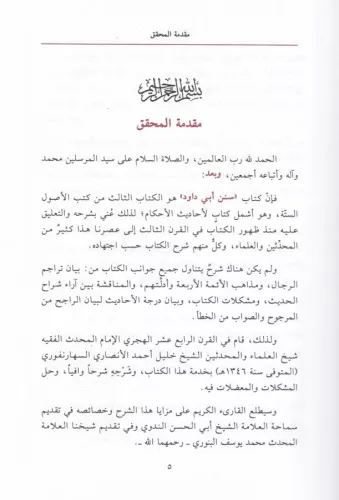 Bezlül Mechud fi Halli Süneni Ebi Davud بذل المجهود في حل سنن أبي داود