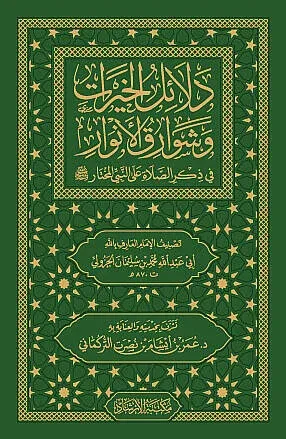 Delalilul hayrat (Cep Boy) - دلائل الخيرات (حجم صغير) وشوارق الأنوار ف