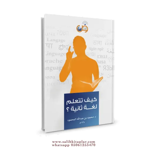 كتاب كيف تتعلم لغة ثانية ؟
