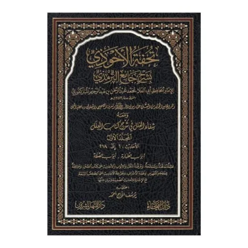 Tuhfetül Ahvezi bi Şerhi Camiit Tirmizi - تحفة الأحوذي بشرح جامع الترم