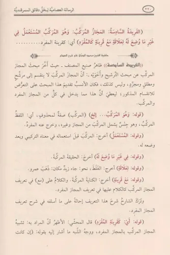 ER RİSALETÜL İSAMİYYE HAŞİYETÜS SABBAN الرسالة العصامية لحل دقائق السم