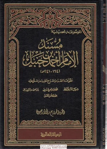Müsnedül İmam Ahmed 52 Cilt Takım مسند الإمام أحمد بن حنبل İmam Ahmed 