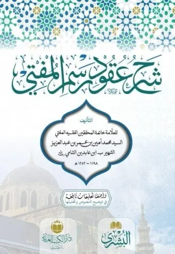 Şerhu Ukudu Resmil Müfti- شرح عقود المفتي