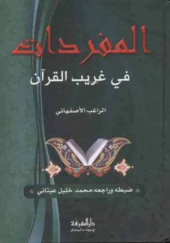 El-Müfredat fi Garibi'l-Kur'an