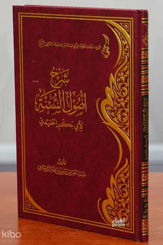 شرح أصول السنة - sharah 'usul alsana